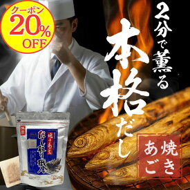 【20％OFFクーポン！】[初回限定！1000円ぽっきりクーポン]出汁パック 焼きあごだし これだけで決まると大好評！保存料不使用 だし取り職人 たっぷり10g 出汁パック あご出汁 鯖節 かつおぶし 昆布 椎茸 だし袋 だしの素 パック 簡単だし だしパック【メール便送料無料】