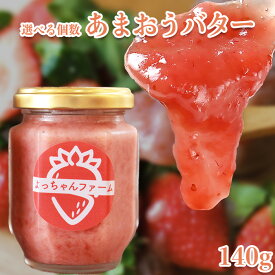 選べる個数 あまおうバター いちごバター イチゴバター 苺バター イチゴ バター 福岡県産 高級 珍しい 甘じょっぱい 福岡 パン 塗る 食パン トースト スプレッド ジャム通販 パンのおとも パンのお供 パンに塗る ペースト ディップソース いちごスイーツ 夏ギフト お中元