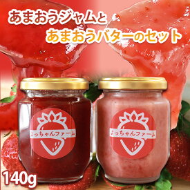 選べる個数 あまおうジャムとバターのセット いちごジャム いちごバター 高級ジャム 国産ジャム 詰め合わせ 甘さ控えめ 美味しいジャム お取り寄せ 福岡 ジャムギフト イチゴジャム 苺ジャム スプレッド パンのお供 パンに塗る ペースト ジャムセット 夏ギフト お中元
