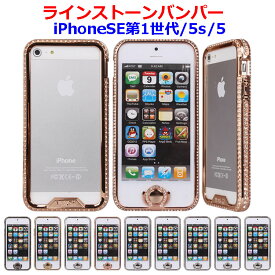 バンパーケース iPhone5 スワロフスキー ゴージャス バンパーケース iPhoneSE(第1世代) iphone5s iphone5 キラキラ 高級 スワロフスキー ラインストーン