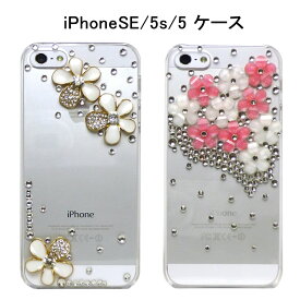 花柄 ラインストーン クリスタルケース iPhoneSE(第1世代) iPhone5s iPhone5 フラワー デコ キラキラ ゴージャス