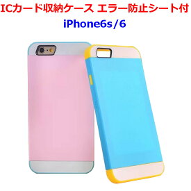 ICカード収納　iPhone6ケース エラー防止シート付 背面 カードホルダー iPhone6S iPhone6 Suica PASMO SUGOCA nimoca ICOCA icカード使用可能