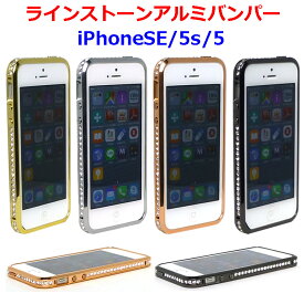 ラインストーン アルミバンパー iPhoneSE(第1世代) iPhone5s iPhone5 バンパー おしゃれ 人気 おすすめ アイフォンSE(第1世代) アイフォン5s 薄い 軽い 薄型 軽量 ラインストーン デコ キラキラ カバー ネジなし 保護 カバー スマホケース