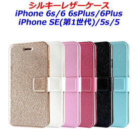 軽い 薄い 手帳型 シルキー ケース iPhone6s iPhone6sPlus iPhoneSE(第1世代) iPhone5s iPhone6 iPhone6Plus iPhone5