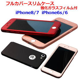 薄い 軽い iPhone8 iPhone7 iPhone6s iPhone6 ケース 強化ガラスフィルム付き フルカバースリムケース 全面カバー アイフォン8 アイフォン7 アイフォン6s