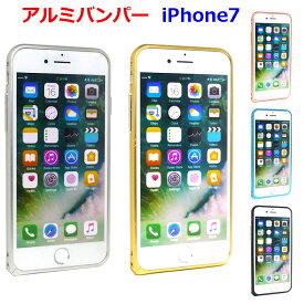 アルミ バンパー 薄い 軽い iPhone7 ケース アイフォン7 超薄軽