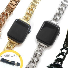 【調整工具付き】【全商品即納！】Apple Watch アップルウォッチ 38mm 40mm 42mm 44mm シャイニー チェーン バンド ベルト シルバー 銀 ゴールド 金 ブラック 黒 ピンクゴールド ステンレス メンズ レディース オシャレ series 6 5 4 3 SE 対応 applewatch 艶あり