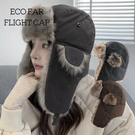 フライトキャップ フェイクファー 男女兼用 帽子 ブラック 黒 ブラウン 茶 防寒 飛行帽 耳あて スノボ スキー アウトドア アビエーター ハット パイロットハット つばなし