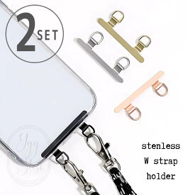【お得な2個セット】ストラップホルダー ダブル ステンレス 2口 2穴 ホルダーのみ スマホストラップ W スマホ用 挟むだけ 肩掛け 斜めがけ 首掛け 手ぶら 単品 落下防止 ホルダー ショルダーストラップ 鉄製 高強度 スマートフォン SET