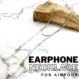 AirPods エアポッズ イヤーピース イヤフォン 落下防止 紛失防止 ネックレス ネックストラップ アクセサリー スネークチェーン シルバー 銀 メンズ レディース プレゼント ギフト iPhone apple AirPods pro 2 カバー