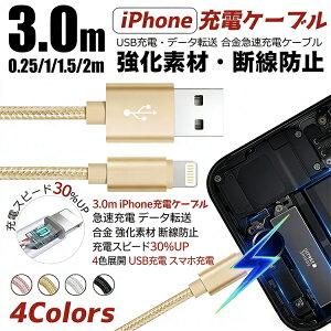 �y���������ziPhone �[�d�P�[�u�� 3.0m 0.25m/1m/1.5m/2m �����I���� Lightning �}���[�d �f�[�^�]�� ������ �����f�� �f���h�~ �[�d���x30%UP ���ϋv �҂ݍ��� 4�F�W�J iPhone/iPad�S�@��Ή� �ԍ� �ʋ� ���s