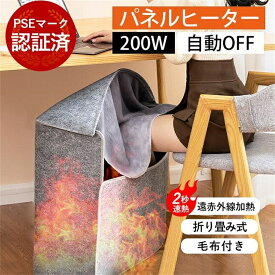 【翌日発送】パネルヒーター 200W 遠赤外線加熱 2秒速熱 折り畳み式 毛布付属 自動OFF機能 PSEマーク認証済 デスク下暖房 オフィス 家庭用 寝室 トイレ 足温器 フットウォーマー 省エネ 保温 冷え対策 コンパクト 収納簡単 冬用暖房器具 人気 2026
