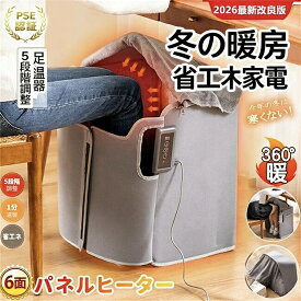 【翌日発送】【2026最新改良版】6面パネルヒーター 足元ヒーター 360°全方位暖房 5段階調温 1分速暖 省エネ PSE認証済 折りたたみ式 足温器 フットウォーマー デスク下 オフィス 家庭用 冷え対策 コンパクト 収納便利 一人暮らし 贈り物 冬用暖房器具