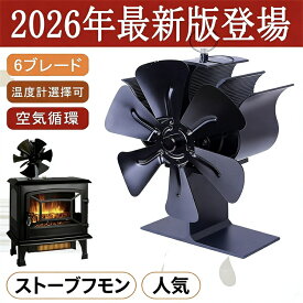 【翌日発送】【2026最新版】薪ストーブファン 6ブレード 熱動力式 サーモパワーファン 温度計付き 空気循環 省エネ 静音 ストーブファン 暖炉ファン 石油ストーブ 薪ストーブ 暖房効率UP 冬用暖房 エコ 省エネ 寒さ対策