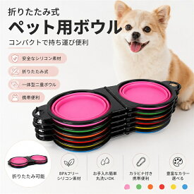 折りたたみペットボウル 犬 猫 食器 ダブルボウル シリコン製 携帯用 給水 給餌 一体型 折り畳み式 ペット用品 軽量 コンパクト 持ち運び便利 アウトドア 旅行 散歩 キャンプ 防災グッズ 丸洗い可能 小型犬 中型犬 猫用 フードボウル