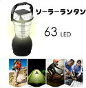 即納 LED ランタン ソーラーライト 屋外 63灯 災害用 キャンプ フラッシュライト 停電対策 防災グッズ 緊急対策 災害…