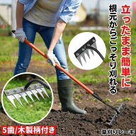 草取り 草刈り レーキ 草取り道具 草刈レーキ 根こそぎ 草取りレーキ 草取り器 草刈り道具 熊手 除草レー…