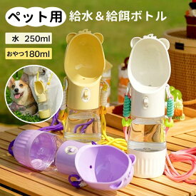 ペット携帯水筒 給水ボトル 小型犬 中型犬 ペットウォーターボトル 3color ペット 水飲み ペット用品 犬 散歩 旅行 携帯 ワンタッチ 子犬 おしゃれ おすすめ グッズ 水 ボトル ペット 給水 ペット給水器 水飲み器 水筒 水入れ 補給