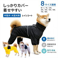 犬 レインコート 着せやすい 背中開き 中型犬 ペット服 柴犬 服 大型犬 フルカバー ペット レインコート …
