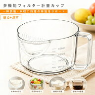 計量カップ 多機能 水切り ボウル 目盛り付き フィルター付き 米とぎ 洗米 野菜洗い 果物洗い ベーキング…