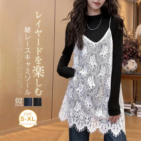 キャミソール 総レース ベスト ジレ レディース インナー トップス タンクトップ インナー ワンピース 無地 レース 総レース キャミソール キャミワンピース レイヤード 重ね着 花柄 大人 シンプル セクシー 大きいサイズ 通勤 オフィス デート 着痩せ 20代 30代 40代