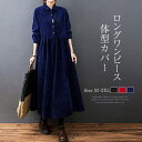 ワンピース ロングワンピース レディース シャツワンピ ロング丈 マキシ丈 ゆるっとワンピース 長袖 無地 ゆったり おしゃれ きれいめ コーデュロイ 体型カバー シンプル 着痩せ 大きいサイズ リラックス 春 秋 カジュアル 30代 40代 50代 送料無料