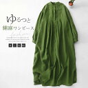 シャツワンピース レディース 春秋 ワンピース 綿麻 長袖 綿麻風ワンピース ロングワンピース 大きいサイズ ロング丈 前開き スタンドカラー シャツワンピ ナチュラル 無地 マキシ 着痩せ ゆったり カジュアル シンプル 緑 グリーン 20代 30代 40代 50代 送料無料