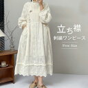 ワンピース 刺繍 レディース 春秋 綿100％ ロングワンピース フリル ロング丈 刺繍ワンピース 長袖 スタンドカラー 綿 花柄 Aライン フレア コットン 立ち襟 可愛い ギャザー ワンピ ナチュラル ゆったり 体型カバー 森ガール おしゃれ 通勤 上品 きれいめ 送料無料