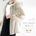 uvカット パーカー レディース 薄手 夏 uvパーカー 紫外線対策 カーディガン 夏用 シアーブルゾン uv 涼しい 冷房対策 トップス 長袖 無地 おしゃれ uvケア 日焼け止め アウター ライトアウター フード付き 羽織り 通気性 可愛い UV対策 日焼け止め 大人 軽い