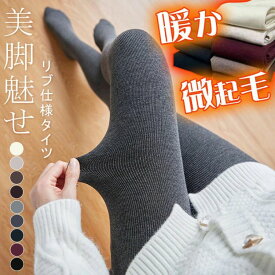 リブ仕様 カジュアル ボトムス 美脚魅せ カラータイツ 防寒対策 レディース カラーリブタイツ レギンス タイツ