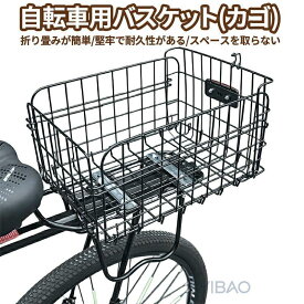 カゴ 自転車リアバスケット 後ろ固定式 後ろバスケット 軽量 大容量 簡単な組み立 ポータブル 軽快車用 荷台 付折りたたみ 自転車用