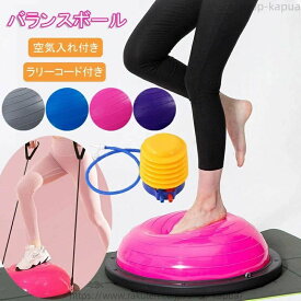 バランスボール 半円型 半円 バランスドーム 半球 ボディバラン