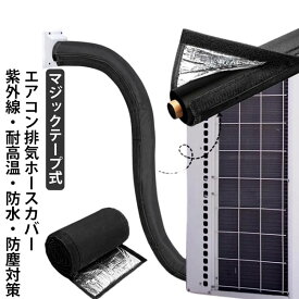 簡単 日よけ ホースカバー マジックテープ式 エアコン 防塵 紫外線防止 遮熱 後付け 配管保護 防水 断熱カバー 耐久性アップ エアコンホース カバー ラップ 取り付け簡単 遮光 排気ホース 節電対策 高温対策 劣化防止 補修 再利用可能 エアコン 家庭用 業務用