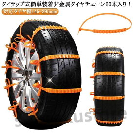 簡単装着 滑り止めチェーン 非金属 ジャッキアップ不要 60本入