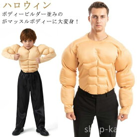 パーティー イケメン筋肉 マッスル 仮装 メンズ お 筋肉スーツ 大人用 衣装 ムキムキ コスプレ ハロウィン コスチューム 子供用