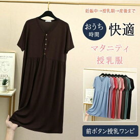 快適 軽やか 夏 春 おしゃれ かわいい 産前産後 ゆったり 無地 ワンピ 授乳対応 妊婦服 ナイトウェア 部屋着 ルームウェア ネグ
