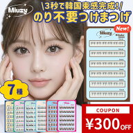 部分つけまつげ のり不要 3秒装着 貼るだけ ノーグルー 初心者向け 束感 韓国 Miuzy Lash 36pcs/60pcs