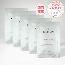 REJURAN リジュラン スキンプロテクションマスク 5枚 10枚 箱なし