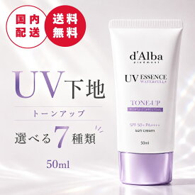 新色追加【選べる7種】 d'Alba ダルバ ウォータフル サンクリーム 50ml 日焼け止め UV下地 韓国コスメ UVケア 下地 保湿 低刺激 ツヤ肌 人気 くすみ補正 トーンアップ ラベンダー ベージュ カバーアップ ベージュ グリーン ピンク ベースメイク ギフト プレゼント 誕生日