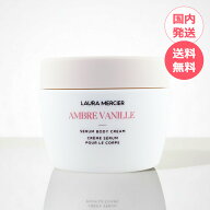 LAURA MERCIER ローラメルシエ セラム ボディクリーム アンバーバニラ 200ml