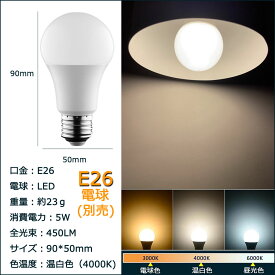 LED電球 E26 5W 温白色 長寿命 省エネ 節約 節電 天井照明 1個セット