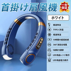 扇風機 首掛け扇風機 携帯 ネッククーラー 軽量 強力 冷感 USB充電 大容量5000mAh 5段階風量 360°冷却プレート 熱中症対策 羽無しデザイン 最大10時間動作