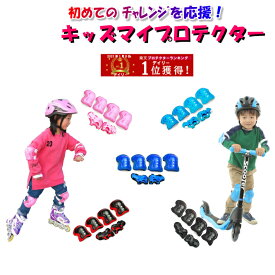 【誕生日おめでとう！安全に遊ぼう！】プロテクター 子供 キッズ用（5色）大人 アダルト用（黒）6点用 手の平、肘、膝をガード、キックボード スケートボード ローラースケート キッズバイク 一輪車 スケボー 練習中のケガ予防 チャレンジを応援
