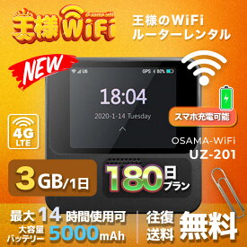 wifi レンタル 3GB 毎日 180日 無制限 高速回線 往復送料無料 Pocket WiFi レンタルwifi ルーター wi-fi 中継器 wifiレンタル ポケットWiFi ポケットWi-Fi 国内 LTE 出張 旅行 入院 一時帰国 テレワーク 在宅 勤務 引越し 5000mAh UZ-201