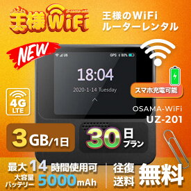 wifi レンタル 3GB 毎日 30日 無制限 高速回線 往復送料無料 Pocket WiFi レンタルwifi ルーター wi-fi 中継器 wifiレンタル ポケットWiFi ポケットWi-Fi 国内 LTE 出張 旅行 入院 一時帰国 テレワーク 在宅 勤務 引越し 5000mAh UZ-201