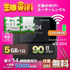 wifi レンタル 延長 5GB 毎日 90日 無制限 高速回線 往復送料無料 Pocket WiFi レンタルwifi ルーター wi-fi 中継器 wifiレンタル ポケットWiFi ポケットWi-Fi 国内 LTE 出張 旅行 入院 一時帰国 テレワーク 在宅 勤務 引越し 5000mAh UZ-201