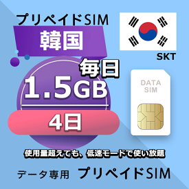 データ通信SIM プリペイドSIM 毎日1.5GB 4日 simカード 格安SIM SIMプリー 韓国 データ専用 SKT+ LTE対応