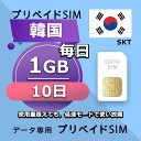 データ通信SIM プリペイドSIM 毎日1GB 10日 simカード 格安SIM SIMプリー 韓国 データ専用 SKT+ LTE対応