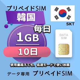 データ通信SIM プリペイドSIM 毎日1GB 10日 simカード 格安SIM SIMプリー 韓国 データ専用 SKT+ LTE対応
