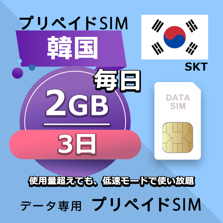 データ通信SIM プリペイドSIM 毎日2GB 3日 simカード 格安SIM SIMプリー 韓国 データ専用 SKT  LTE対応